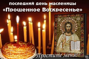 ПРОЩЁННОЕ ВОСКРЕСЕНЬЕ