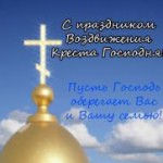 prazdnik-vozdvizheniya-kresta